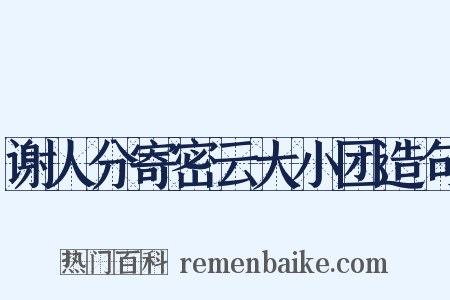 谢人分寄密云大小团造句是什么意思的图片